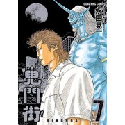 鬼門街（7）（少年画報社） [電子書籍]