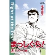 まっしぐら！ 21（学研） [電子書籍]