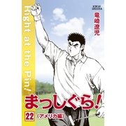 まっしぐら！ 22（学研） [電子書籍]