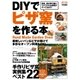 DIYでピザ窯を作る本（学研） [電子書籍]
