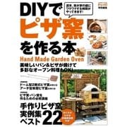 DIYでピザ窯を作る本（学研） [電子書籍]