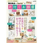 無印良品とSeriaで片付くお部屋（学研） [電子書籍]