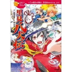 ヨドバシ Com 里見八犬伝 学研 電子書籍 通販 全品無料配達