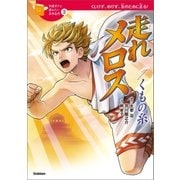 走れメロス/くもの糸（学研） [電子書籍]