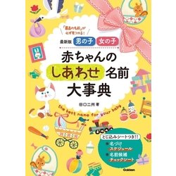 ヨドバシ Com 最新版 男の子 女の子 赤ちゃんのしあわせ名前大事典 学研 電子書籍 通販 全品無料配達