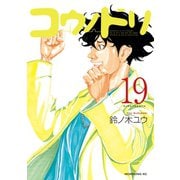 コウノドリ（19）（講談社） [電子書籍]