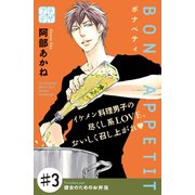 BON APPETIT プチデザ（3）（講談社） [電子書籍]