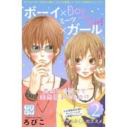 ボーイ×ミーツ×ガール プチデザ（2）（講談社） [電子書籍]