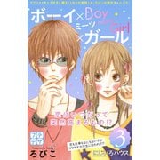 ボーイ×ミーツ×ガール プチデザ（3）（講談社） [電子書籍]