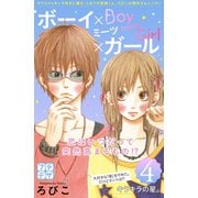 ボーイ×ミーツ×ガール プチデザ（4）（講談社） [電子書籍]