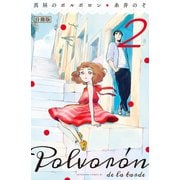 真昼のポルボロン 分冊版（2）（講談社） [電子書籍]