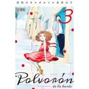 真昼のポルボロン 分冊版（3）（講談社） [電子書籍]