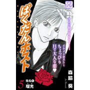 ばくだんホスト プチデザ（5）（講談社） [電子書籍]