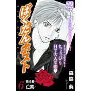 ばくだんホスト プチデザ（6）（講談社） [電子書籍]
