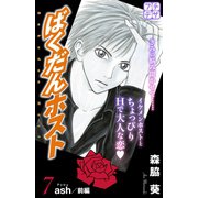 ばくだんホスト プチデザ（7）（講談社） [電子書籍]