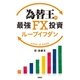 為替王の最強FX投資 ループイフダン（扶桑社） [電子書籍]