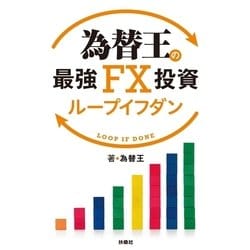 ヨドバシ.com - 為替王の最強FX投資 ループイフダン（扶桑社