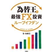 為替王の最強FX投資 ループイフダン（扶桑社） [電子書籍]