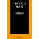 「Jポップ」は死んだ（扶桑社） [電子書籍]