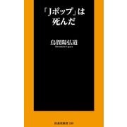 「Jポップ」は死んだ（扶桑社） [電子書籍]