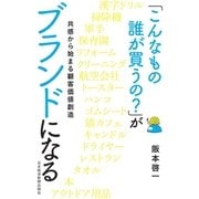「こんなもの誰が買うの？」がブランドになる 共感から始まる顧客価値創造（日経BP社） [電子書籍]