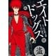 エイトドッグス 忍法八犬伝 （1）（リイド社） [電子書籍]