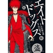 エイトドッグス 忍法八犬伝 （1）（リイド社） [電子書籍]