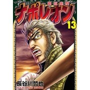 ナポレオン～覇道進撃～（13）（少年画報社） [電子書籍]