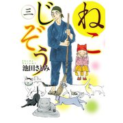ねこじぞう（3）（少年画報社） [電子書籍]