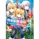 効率厨魔導師、第二の人生で魔導を極める3（アルファポリス） [電子書籍]