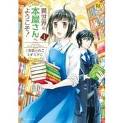 異世界の本屋さんへようこそ！1（アルファポリス） [電子書籍]