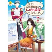 王立辺境警備隊にがお絵屋へようこそ！（アルファポリス） [電子書籍]
