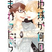 地球が何回まわったら（コミックス版）（新書館） [電子書籍]