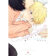 あさってにキス（ダリアコミックスe） [電子書籍]