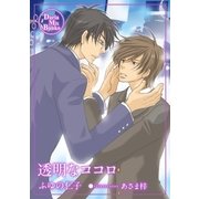 透明なココロ（ダリアmix文庫） [電子書籍]