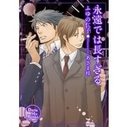 永遠では長すぎる（ダリアmix文庫） [電子書籍]