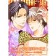 ビタミン愛は勝利の呪文（ダリアmix文庫） [電子書籍]