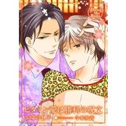 ビタミン愛は勝利の呪文（ダリアmix文庫） [電子書籍]