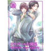 フラジールな関係（ダリアmix文庫） [電子書籍]