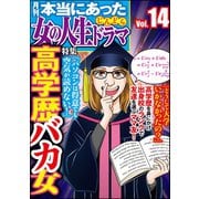 本当にあった女の人生ドラマ Vol.14 高学歴バカ女（ぶんか社） [電子書籍]