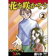 花を咲かそう 2（ぶんか社） [電子書籍]
