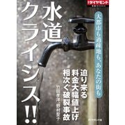 水道クライシス！！（ダイヤモンド社） [電子書籍]