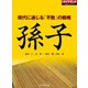 現代に通じる「不敗」の戦略 孫子（ダイヤモンド社） [電子書籍]