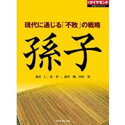 現代に通じる「不敗」の戦略 孫子（ダイヤモンド社） [電子書籍]