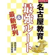 名古屋教育 最強ルート（ダイヤモンド社） [電子書籍]