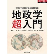 世界史と地図で学ぶ国際情勢 地政学（超）入門（ダイヤモンド社） [電子書籍]