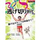 逃げ切り世代（ダイヤモンド社） [電子書籍]
