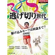 逃げ切り世代（ダイヤモンド社） [電子書籍]