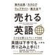 海外出張/カタログ・ウェブサイト/展示会で 売れる英語（ダイヤモンド社） [電子書籍]