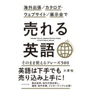 海外出張/カタログ・ウェブサイト/展示会で 売れる英語（ダイヤモンド社） [電子書籍]